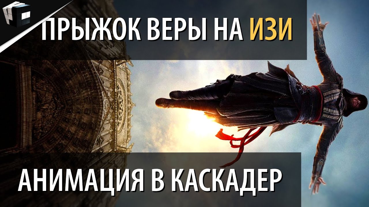 КАК АНИМИРОВАТЬ ПРЫЖОК ВЕРЫ ИЗ ASSASIN'S CREED | ANIMATE CASCADEUR | АНИМАЦИЯ В КАСКАДЕР