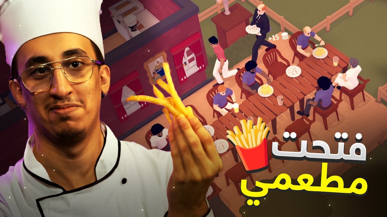 محاكي المطعم | فتحت مطعمي الخاص واخيراً | #1 | Tastemaker
