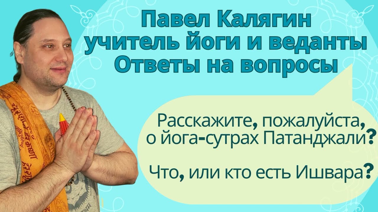 Ответы на вопросы. Ишвара. Сутры Патанджали. Учитель йоги по системе Свами Шивананды Павел Калягин