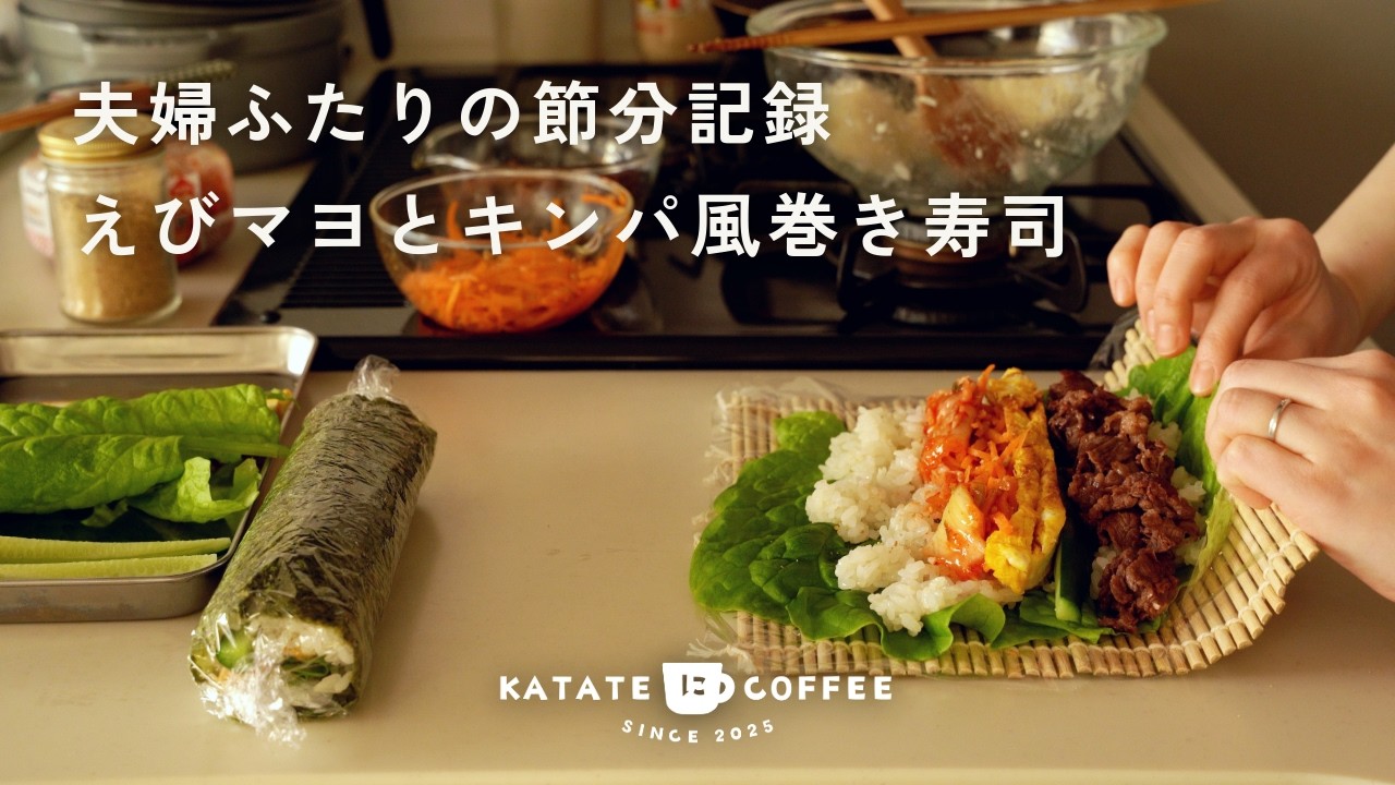 節分の日の夕食作り｜海苔と、海苔を使わない恵方巻き｜30代夫婦｜ふたり暮らし｜暮らしのvlog