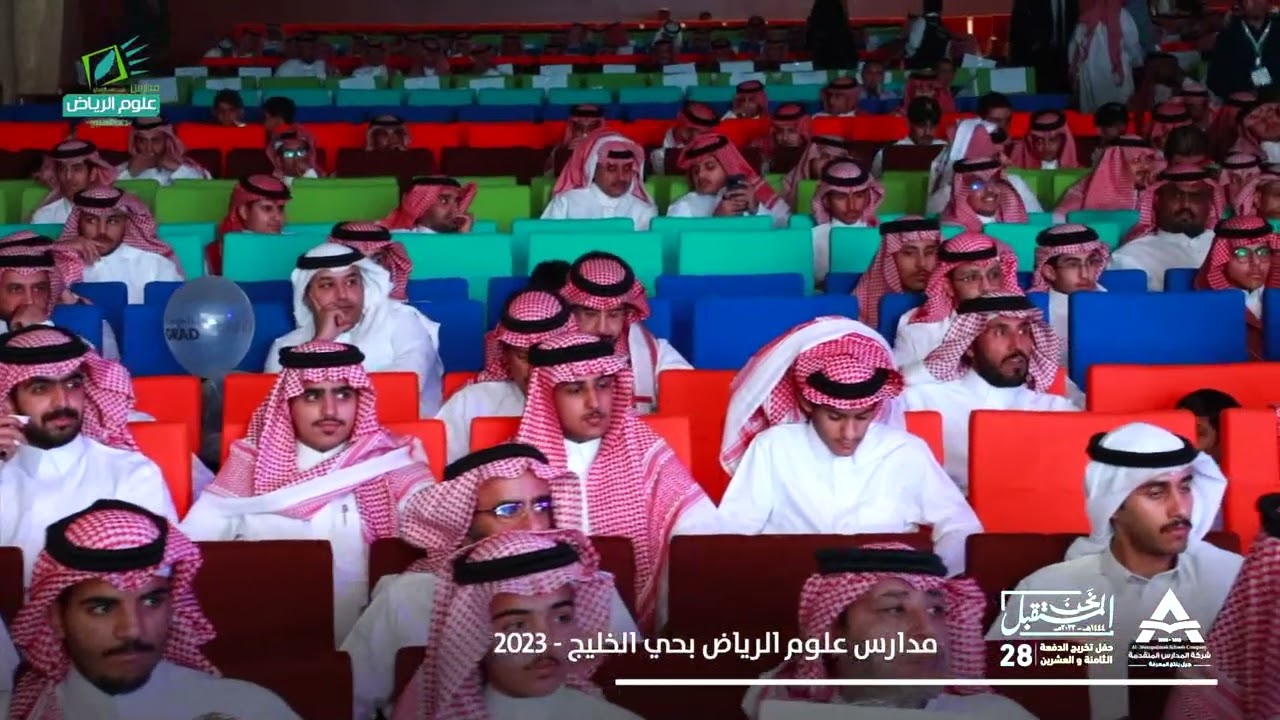 الحفل الختامي مدارس علوم الرياض الخليج عام 2023 الدفعة 28