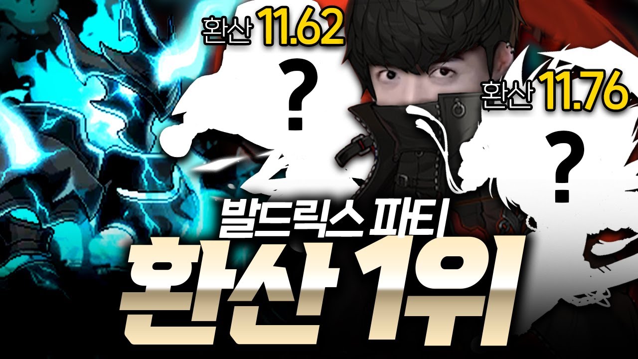 환산 전섭 1위 &lsquo;발드릭스&rsquo; 파티 결성