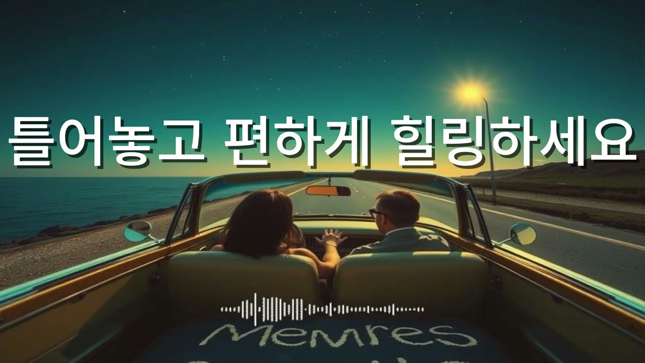 🎵 추억이 흐르는 부드러운 팝 음악 플레이리스트 – 하루 끝 힐링 음악  | 🎵 Soft Pop Playlist Full of Memories – Relaxing Music