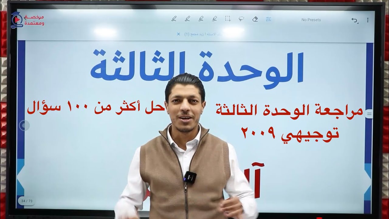 مراجعة الوحدة الثالثة | آلزهايمر | اللغة العربية | توجيهي ٢٠٠٩ | أكثر من  ١٠٠ سؤال 