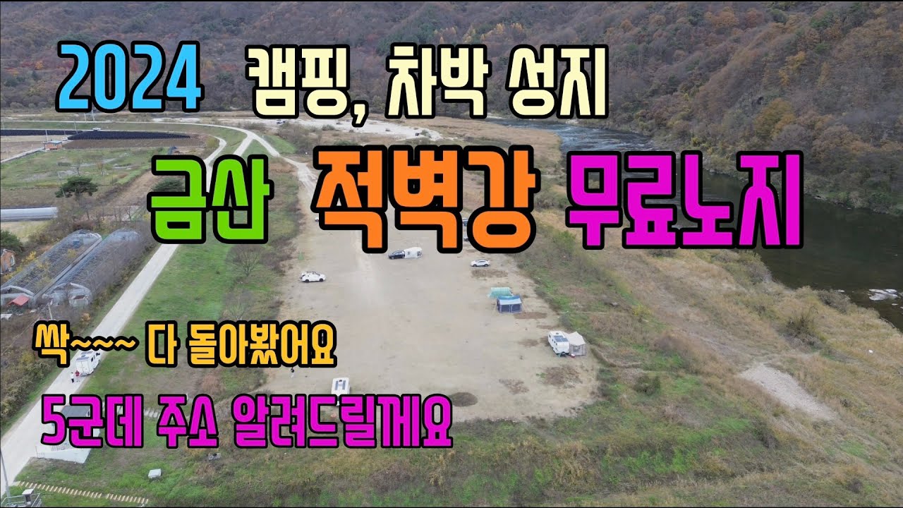 금산 적벽강 무료노지,차박,캠핑 천국 //5군데 최근정보 알려드릴께요.