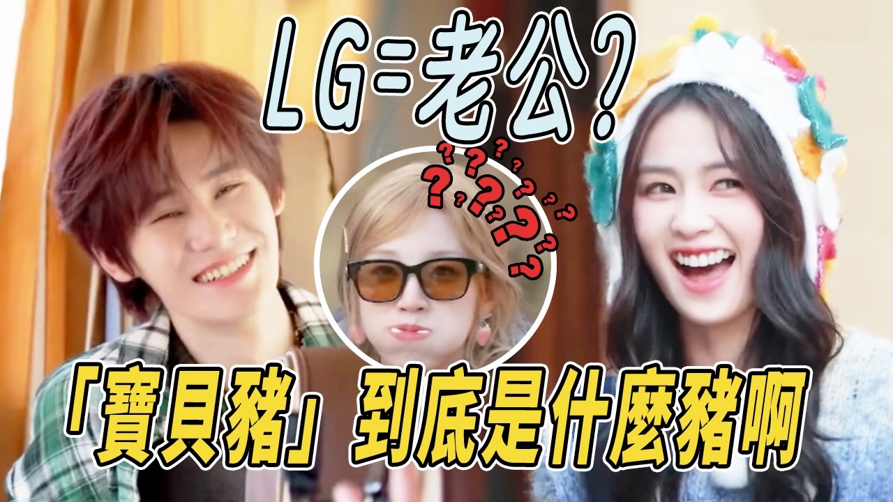 這聲「老公」張真源就非叫不可嗎？周深：請大家謹言慎行！「寶貝豬」到底是什麼豬啊！ |#綜藝 #zhoushen #bailu #奔跑吧 #奔跑吧13 #跑男名場面