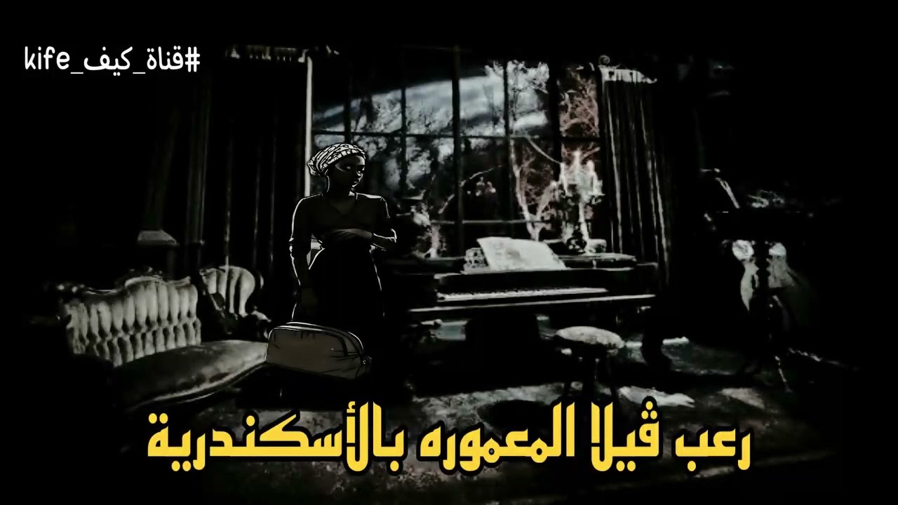 قصة رعب فيلا المعمورة بالإسكندرية