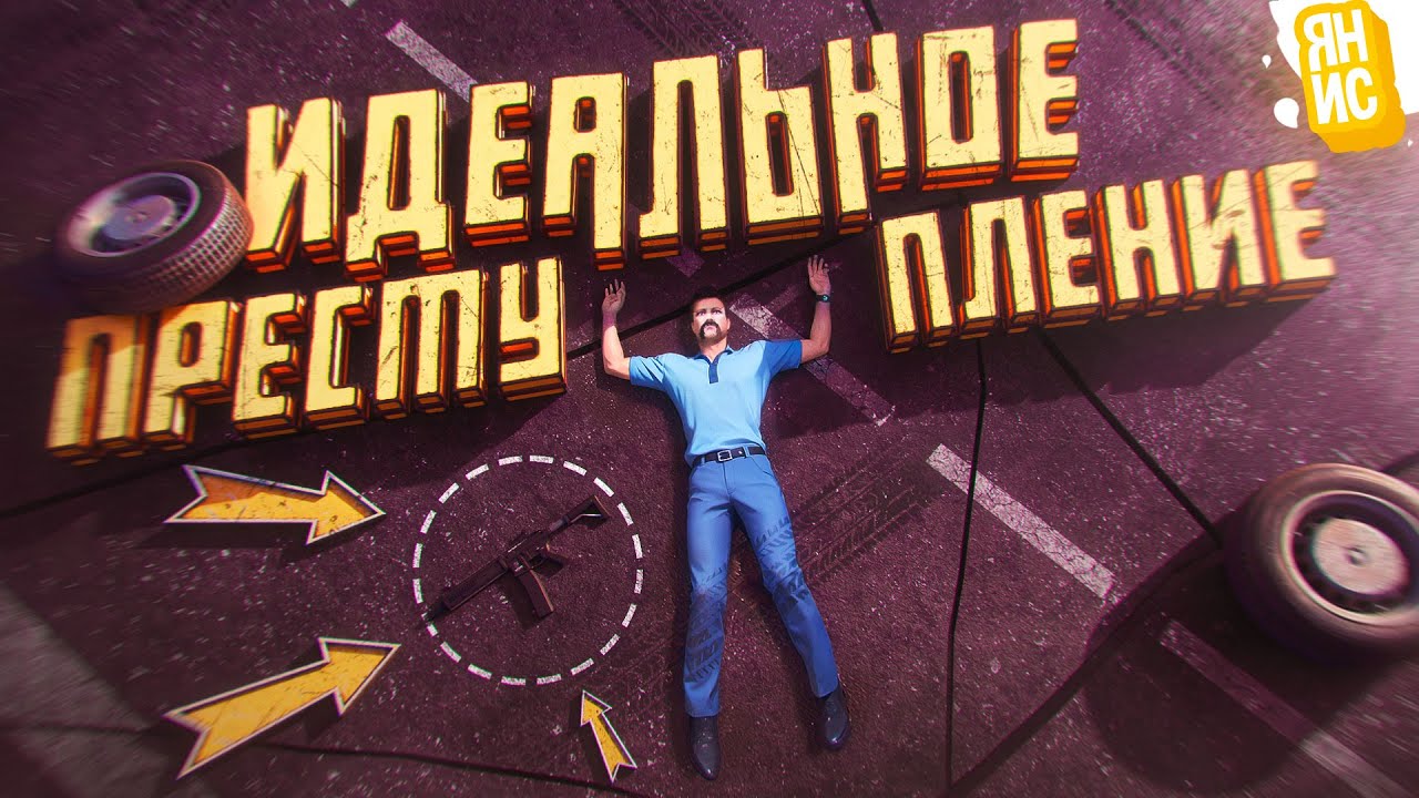 ИДЕАЛЬНОЕ ПРЕСТУПЛЕНИЕ В ГТА 5 РП