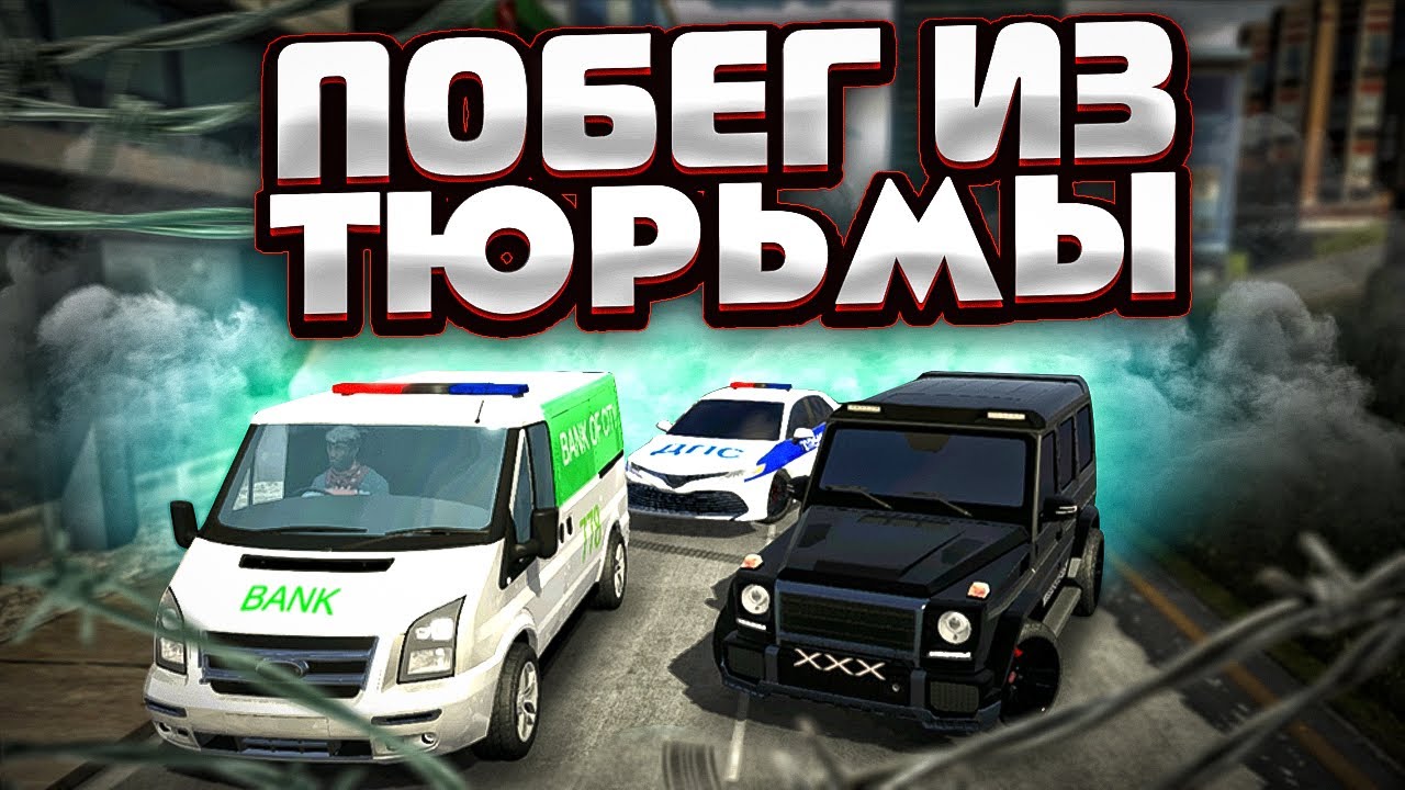 Car parking multiplayer реальная жизнь: ОГРАБИЛ БАНК - ПОБЕГ ИЗ ТЮРЬМЫ / ПОГОНЯ