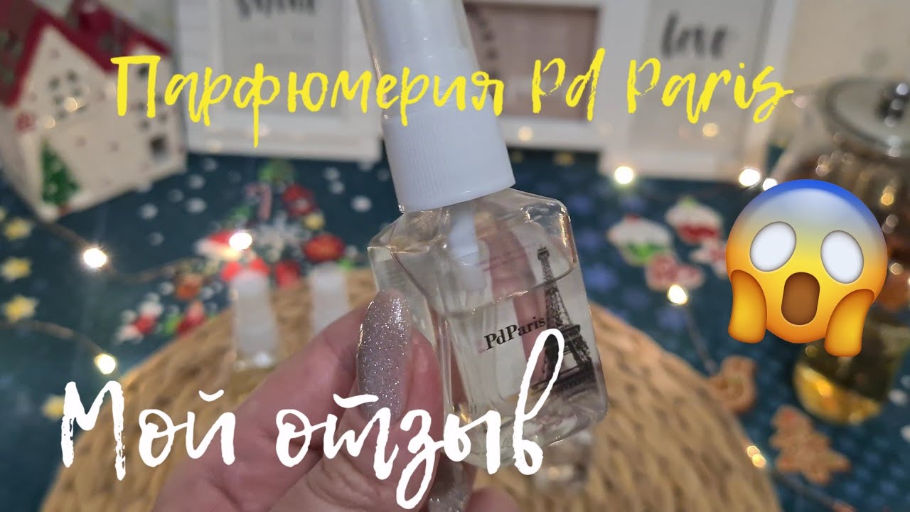 Парфюмерия Pd Paris😳Мой отзыв😳 #pdparis