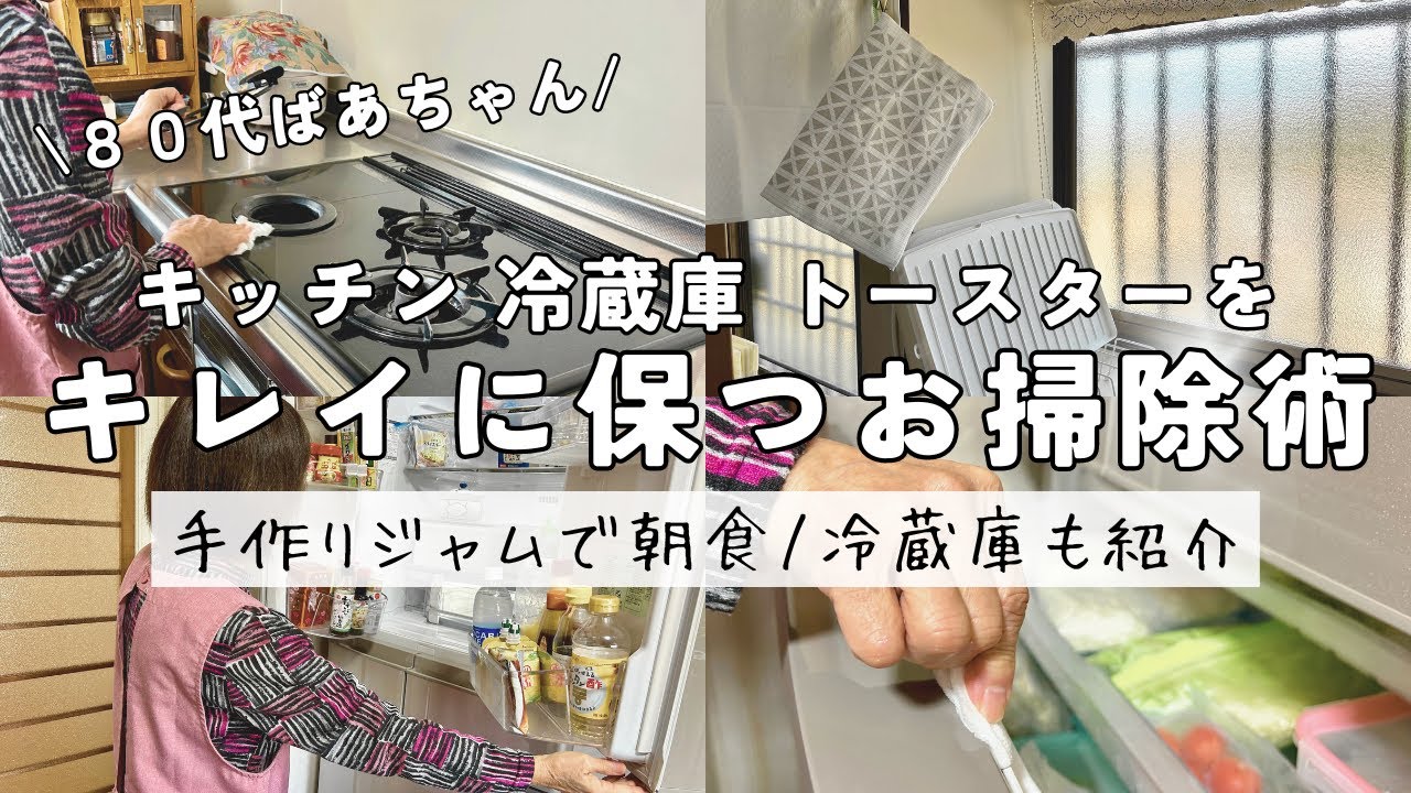【80代ばあちゃん】キッチンや冷蔵庫をキレイに保つ日々のお掃除習慣/手作りジャムで美味しい朝食/冷蔵庫の中も公開します！