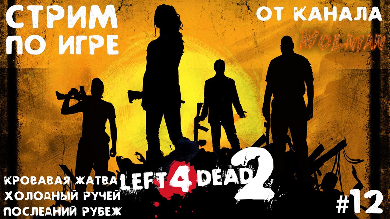 🔴⚡Стрим Left 4 Dead 2 от канала Molnian: #12 - Кровавая жатва / Холодный ручей / Последний рубеж⚡