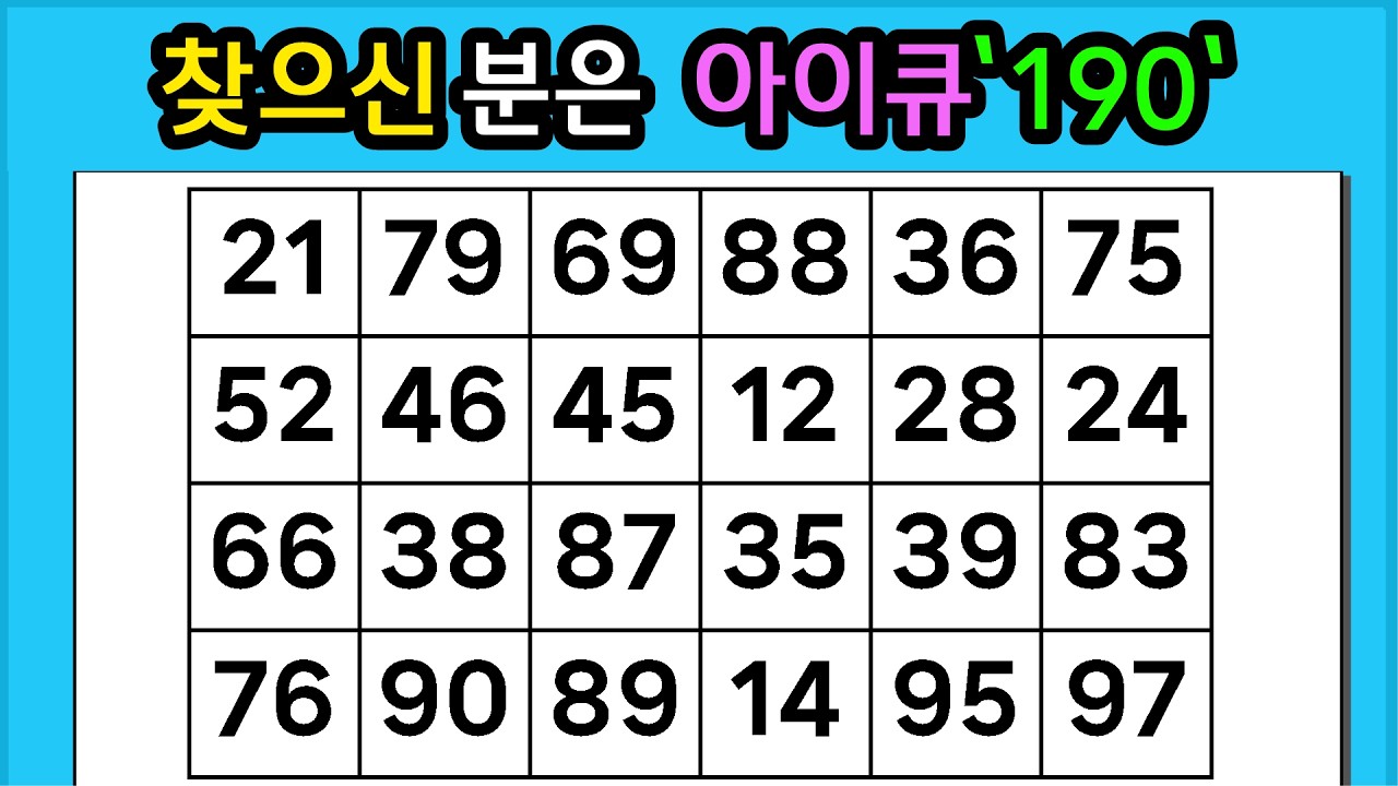 🎁『같은 숫자 찾기』찾으신 분은 아이큐 '190' #1318【 치매예방퀴즈 | 활동 | 치매테스트 】