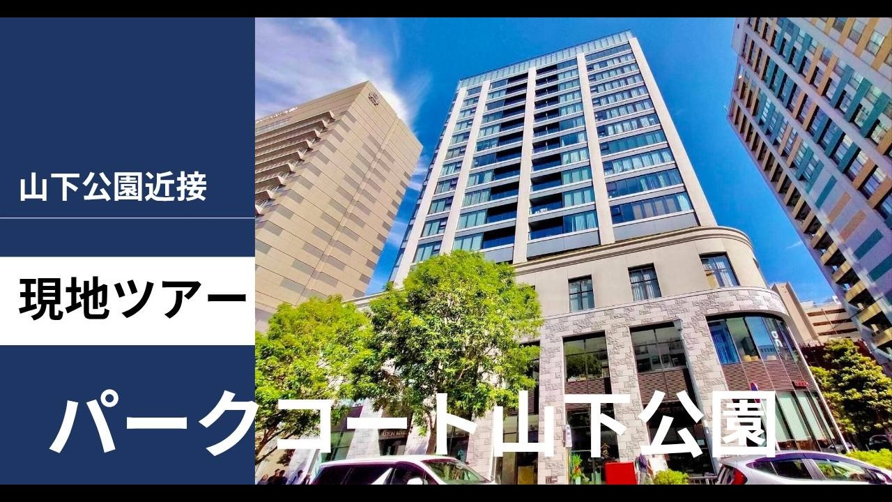 【現地ツアー】パークコート山下公園の外観＆周囲を撮影