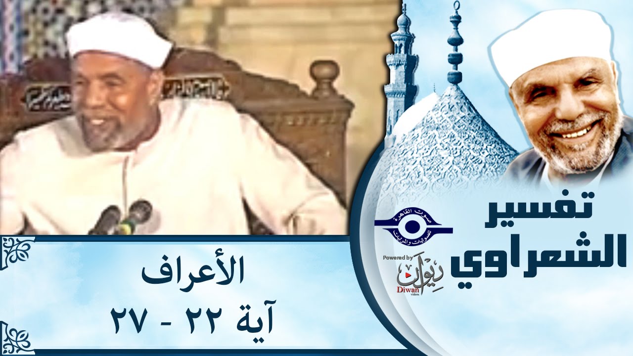 الشيخ الشعراوي |  تفسير سورة الأعراف، (آية ٢٢-٢٧)