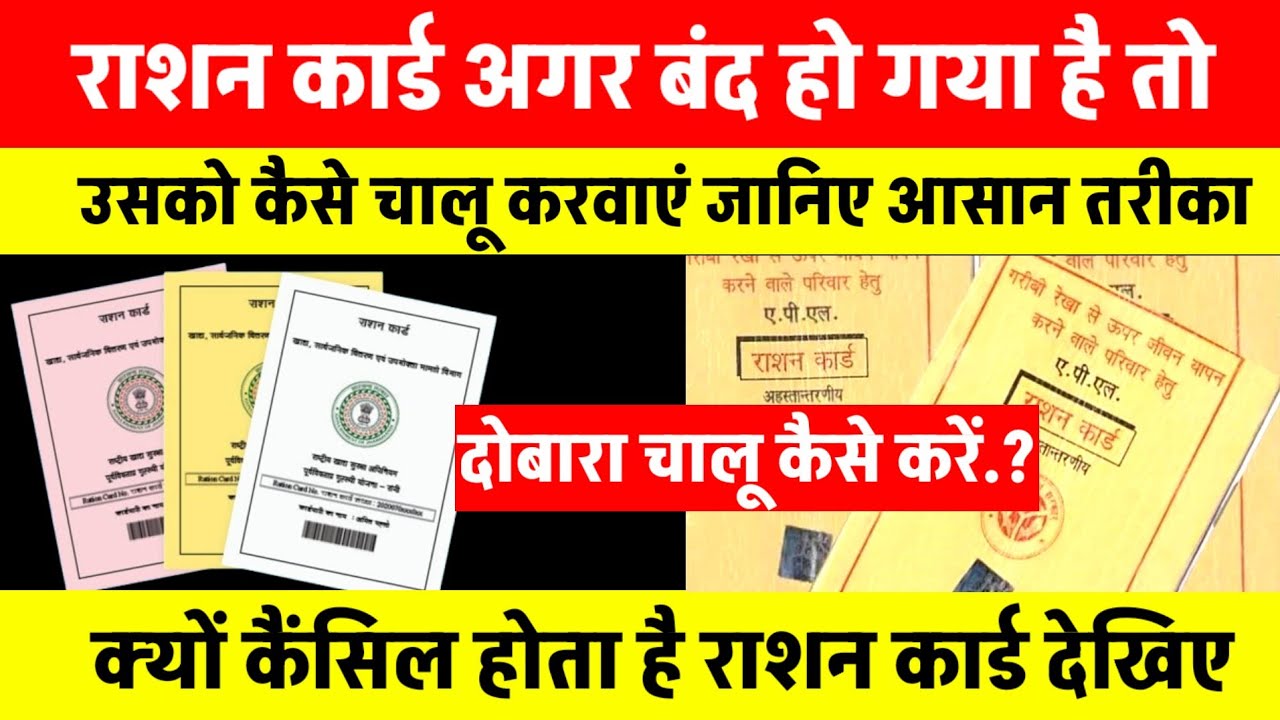 राशन कार्ड अगर बंद हो गया है तो 2025 में कैसे चालू करवाएं | आसन तरीका देखिए | Ration Card News 