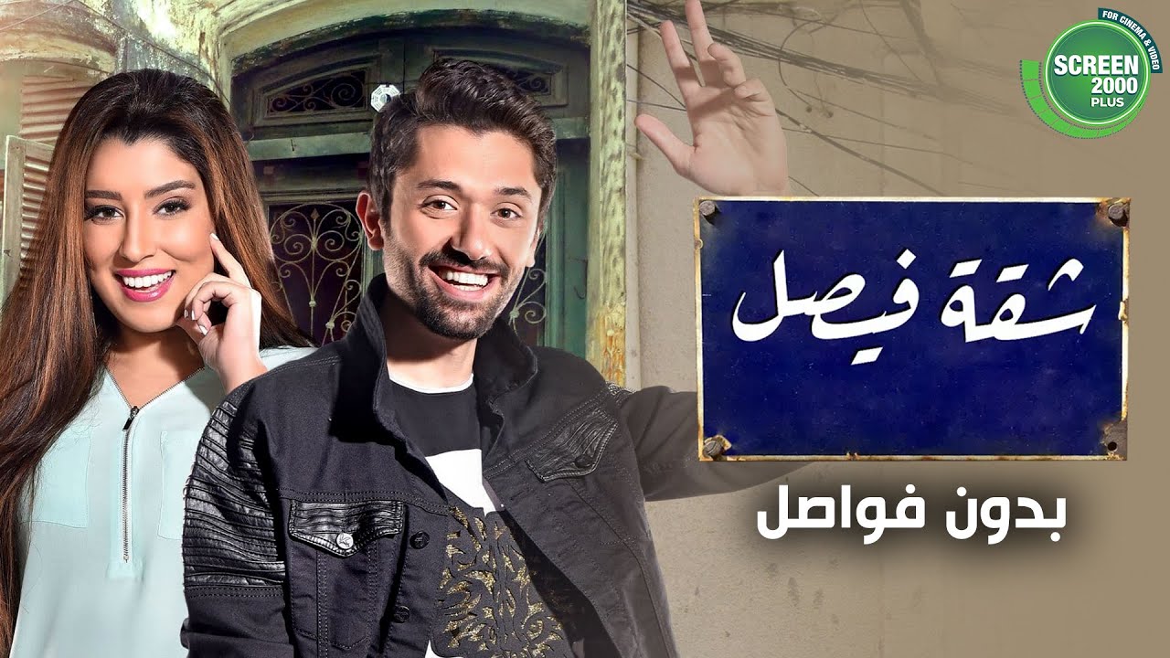 سهرة من الكوميديا بدون فواصل | من مسلسل شقة فيصل | بطولة #كريم_محمود_عبد_العزيز #ايتن_عامر 🔥
