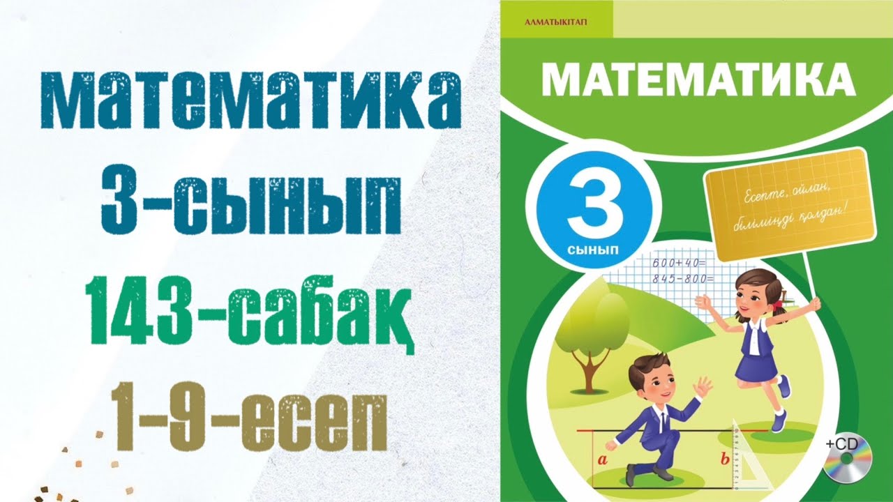3 сынып математика 143 сабақ. Матем 3 сынып 143 сабак