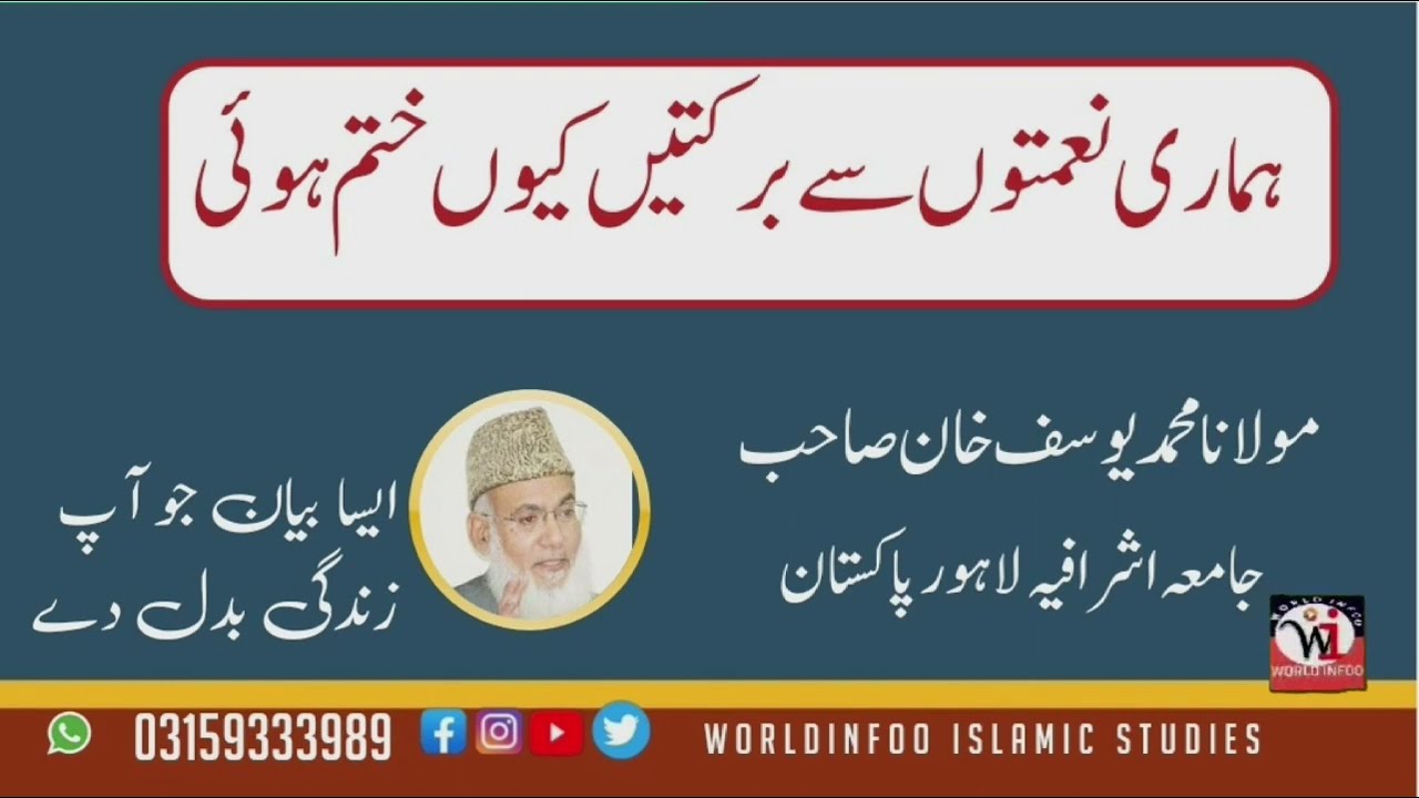 Barkat Kyon Khatam Ho Rahi Hai by Molana Muhammad Yousaf khan sb jamia Asharafia Lahore