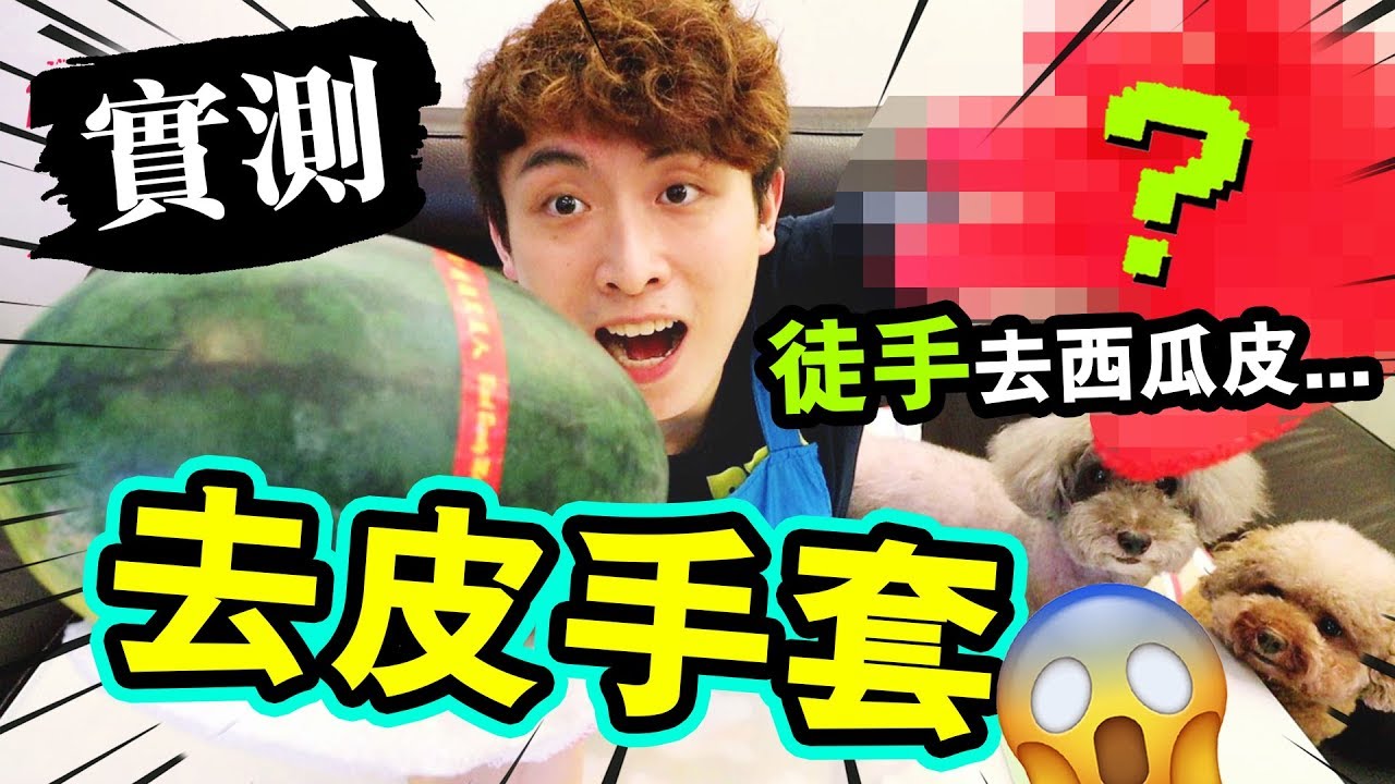 【😱徒手把西瓜去皮🍉】實測淘寶「神奇手套」...洗碗不再是煩惱！？(中字)