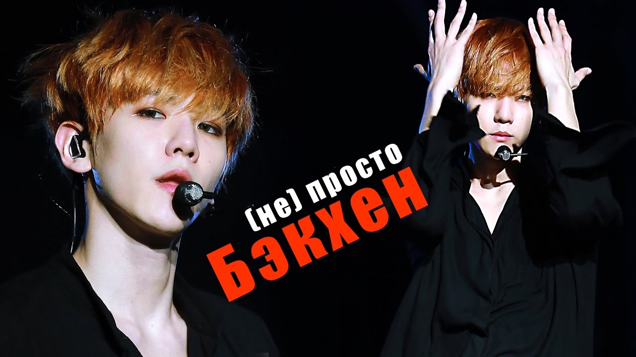 (НЕ) ПРОСТО БЭКХЁН | EXO | ARI RANG