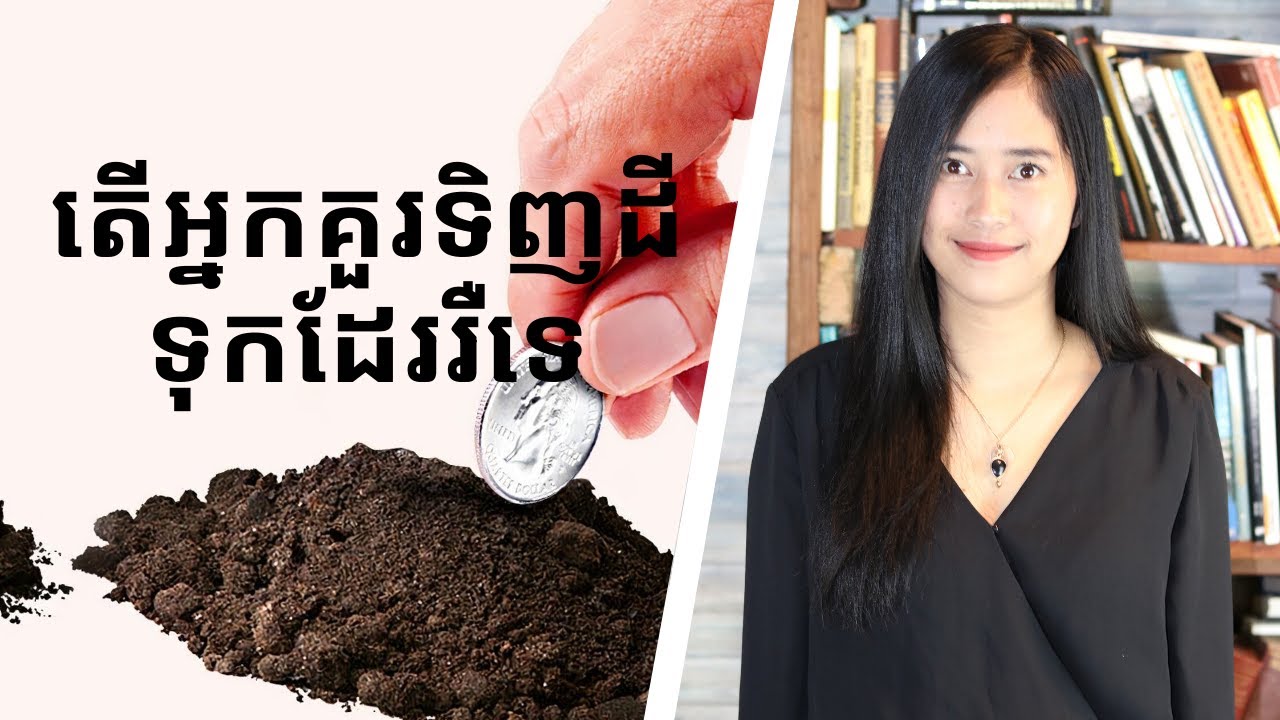 Episode 107: តេីអ្នកគួរទិញដីទុកដែររឺទេ (Should You Buy Land)