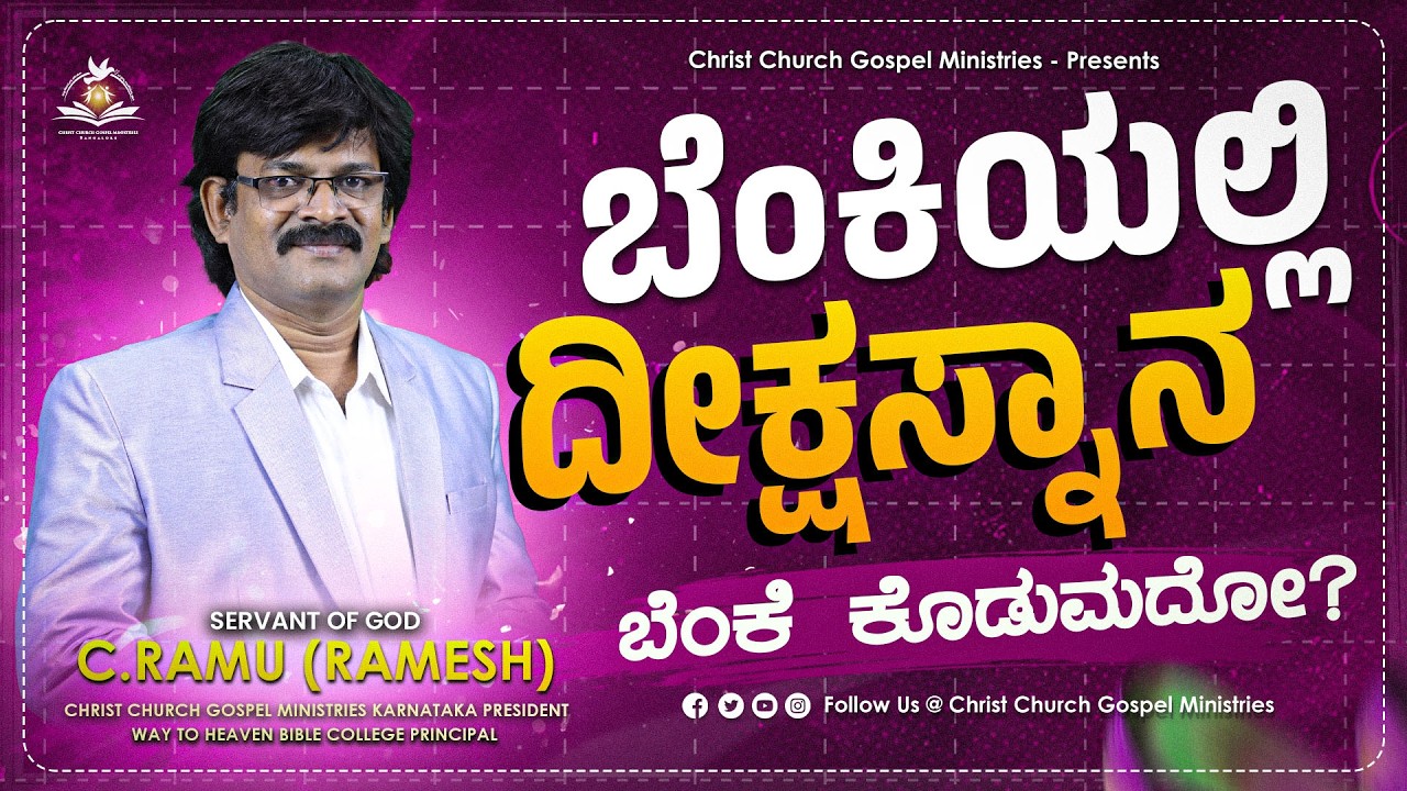 ಬೆಂಕಿಯಲ್ಲಿ ದೀಕ್ಷಾಸ್ನಾನ ಎಂದರೇನು? ಹಲವರಿಗೆ ತಿಳಿಯದ ಸತ್ಯ! ಅನುದಿನ ಆತ್ಮೀಕಆಹಾರ | Daily Spiritual Bread
