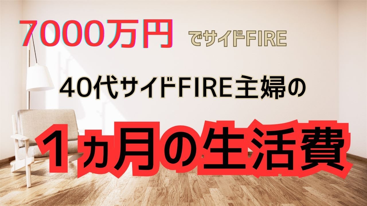 【我が家のリアル】40代サイドFIRE主婦の１ヵ月の生活費