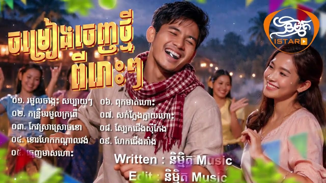 ចម្រៀងចេញថ្មី 2026 ភ្លេងបុកកប់ | NEW ORIGINAL SONG ភ្លេងថ្មីពីរោះប្លែកបុកកប់ 🇰🇭 2026🥰New Song 2026