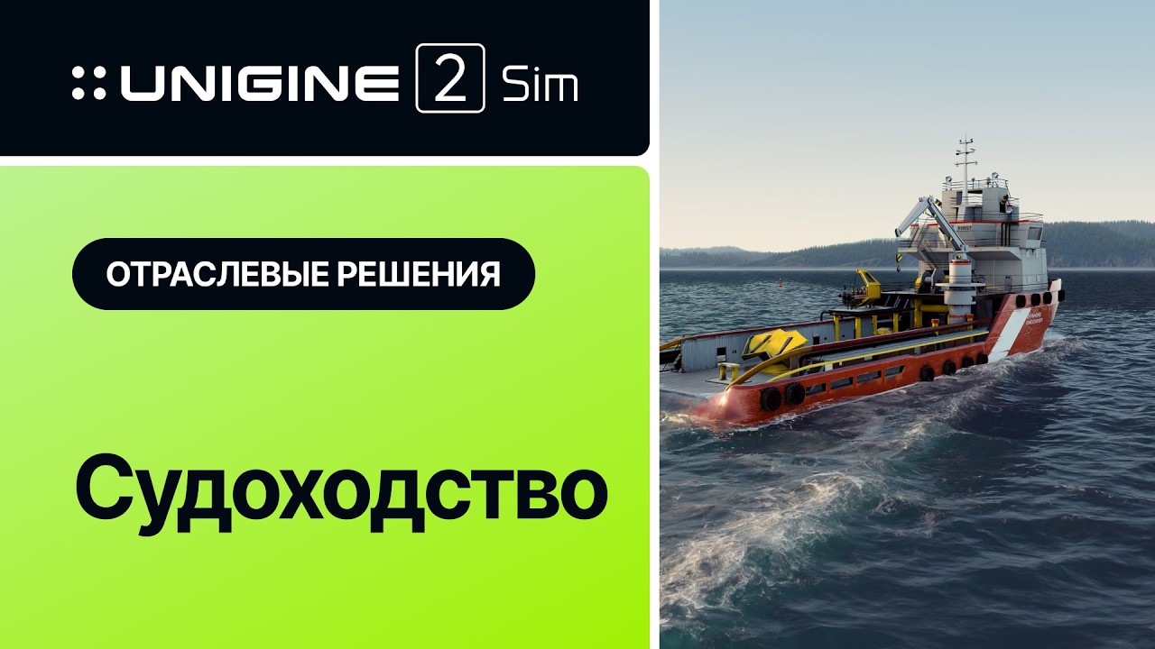 Судоходство — отраслевые сценарии применения UNIGINE 2 Sim