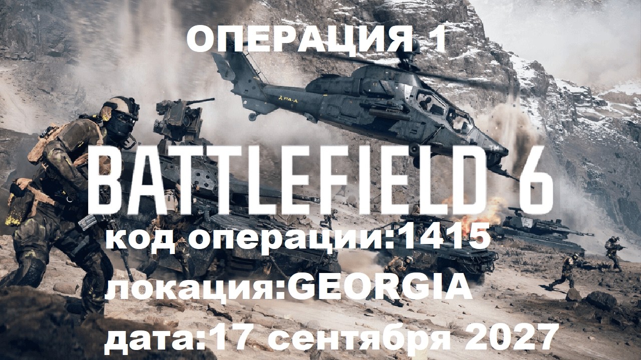 Battlefield.6  Прохождения GEORGIA