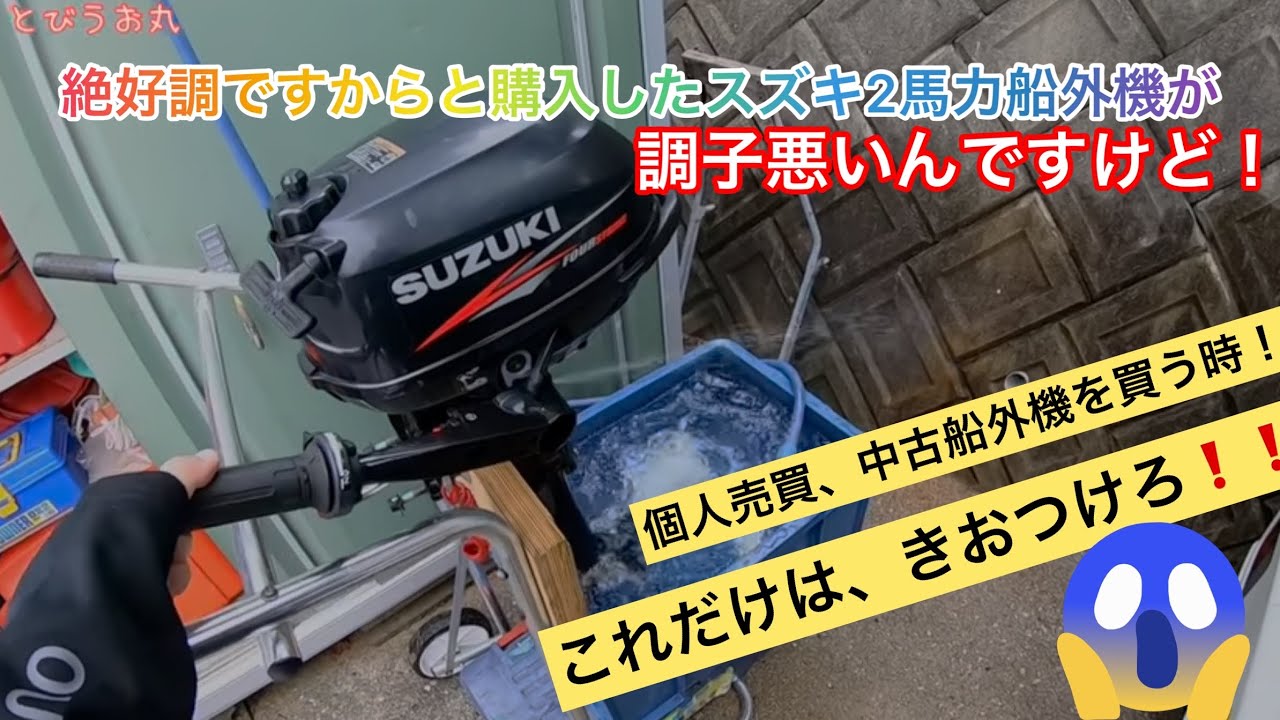 個人売買アプリで買った中古スズキ2馬力船外機『今まで普通に乗ってました。』の言葉を信用して買ったのでしたが・・・大失敗！