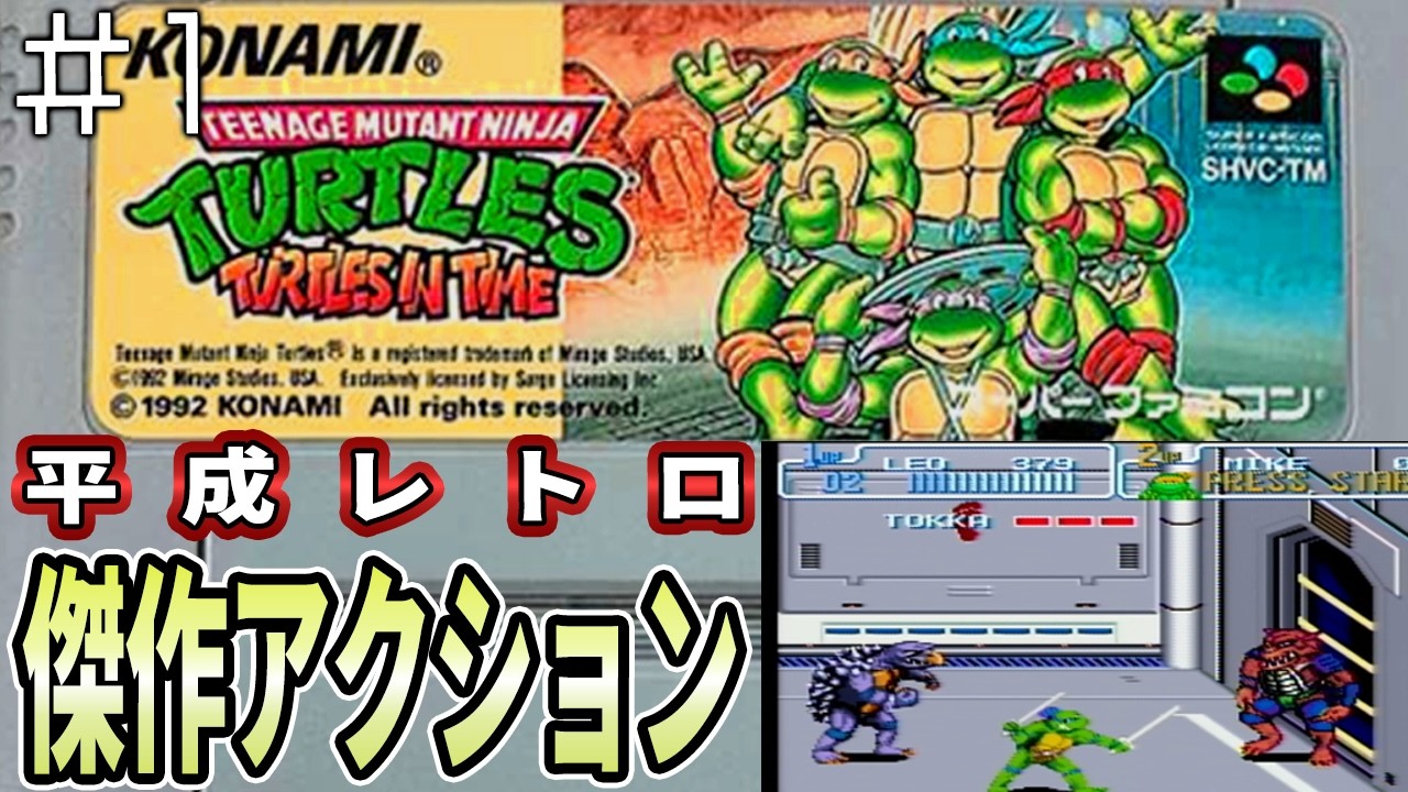 【T.M.N.T. タートルズインタイム】 #1 作りこみがえぐすぎる!!タートルズで暴れまくる【SFC】(レトロゲーム実況)