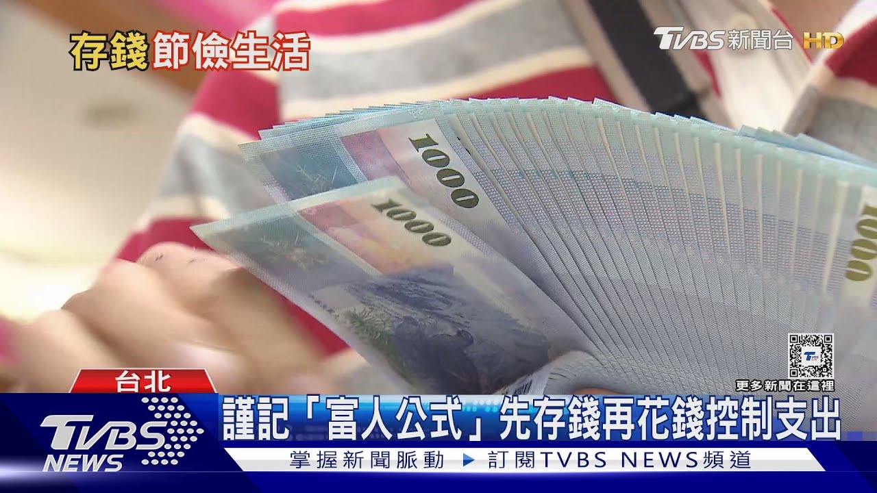 「富人存錢法」先存錢再花錢! 停止失控購物.浪費食物 ｜十點不一樣20240531@TVBSNEWS01