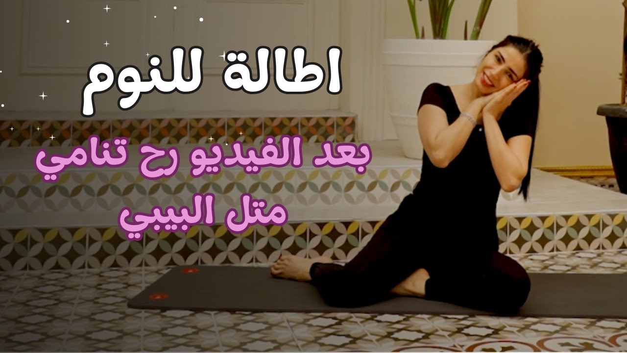 تمارين إطالة قبل النوم لنوم عميق | تخلص من التوتر والقلق في دقائق!