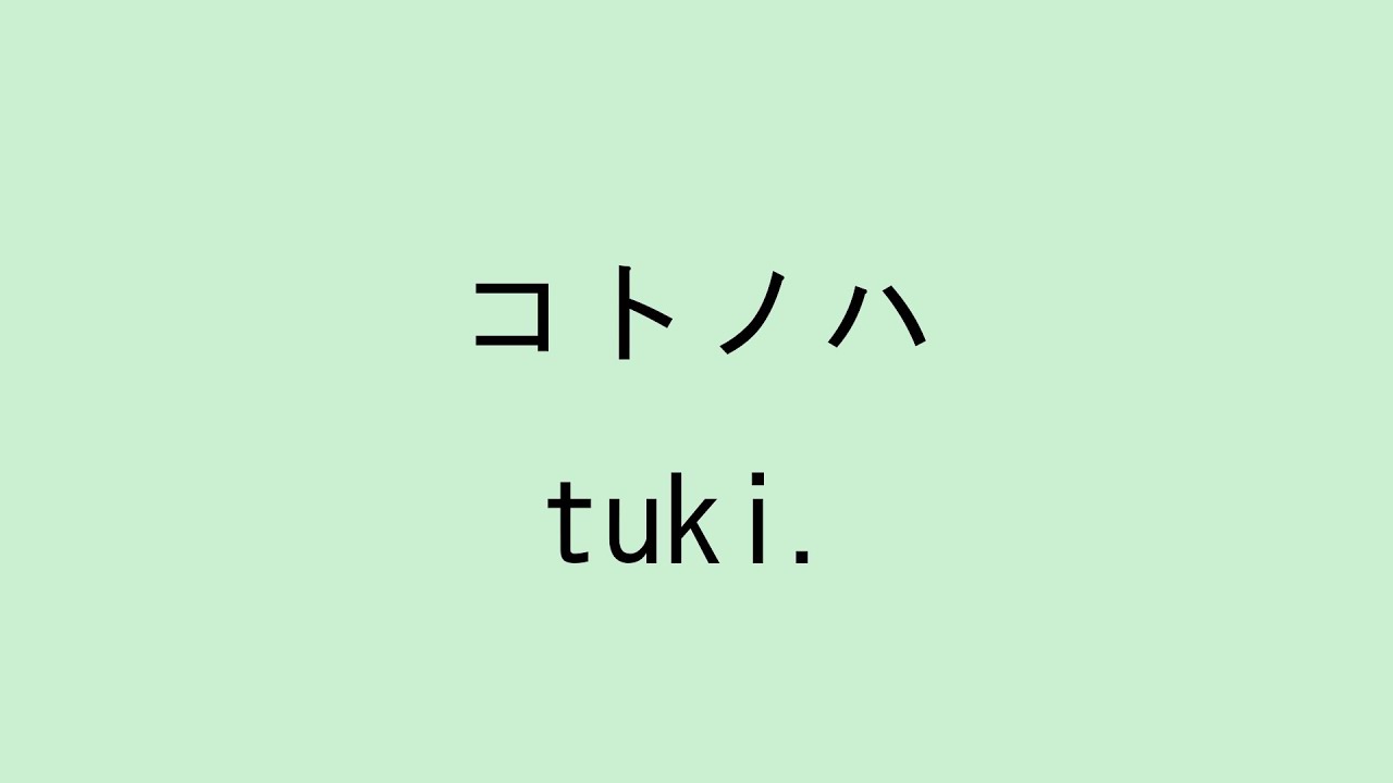 【歌詞付き】コトノハ - tuki.