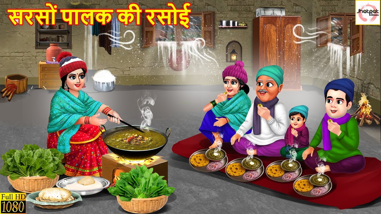 सरसों पालक की रसोई | Sarso Palak Ki Rasoi | Saas Bahu | Hindi Kahani | Moral Stories | Hindi Cartoon