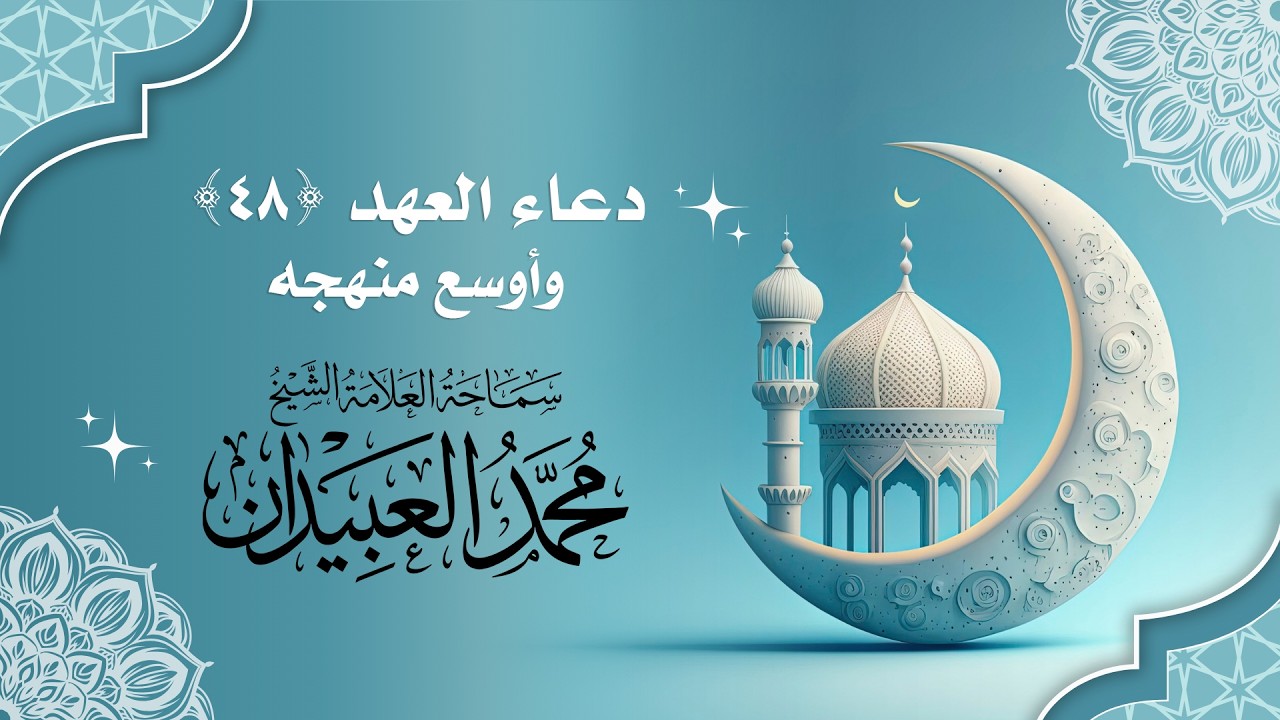 دعاء العهد (48) وأوسع منهجه - سماحة العلامة الشيخ محمد العبيدان
