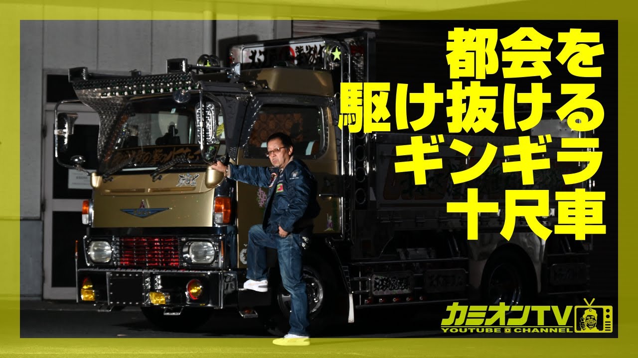 【アートトラック】がんと闘いながら生涯現役、都会を駆けるギンギラ十尺車【華湖丸・総集編】