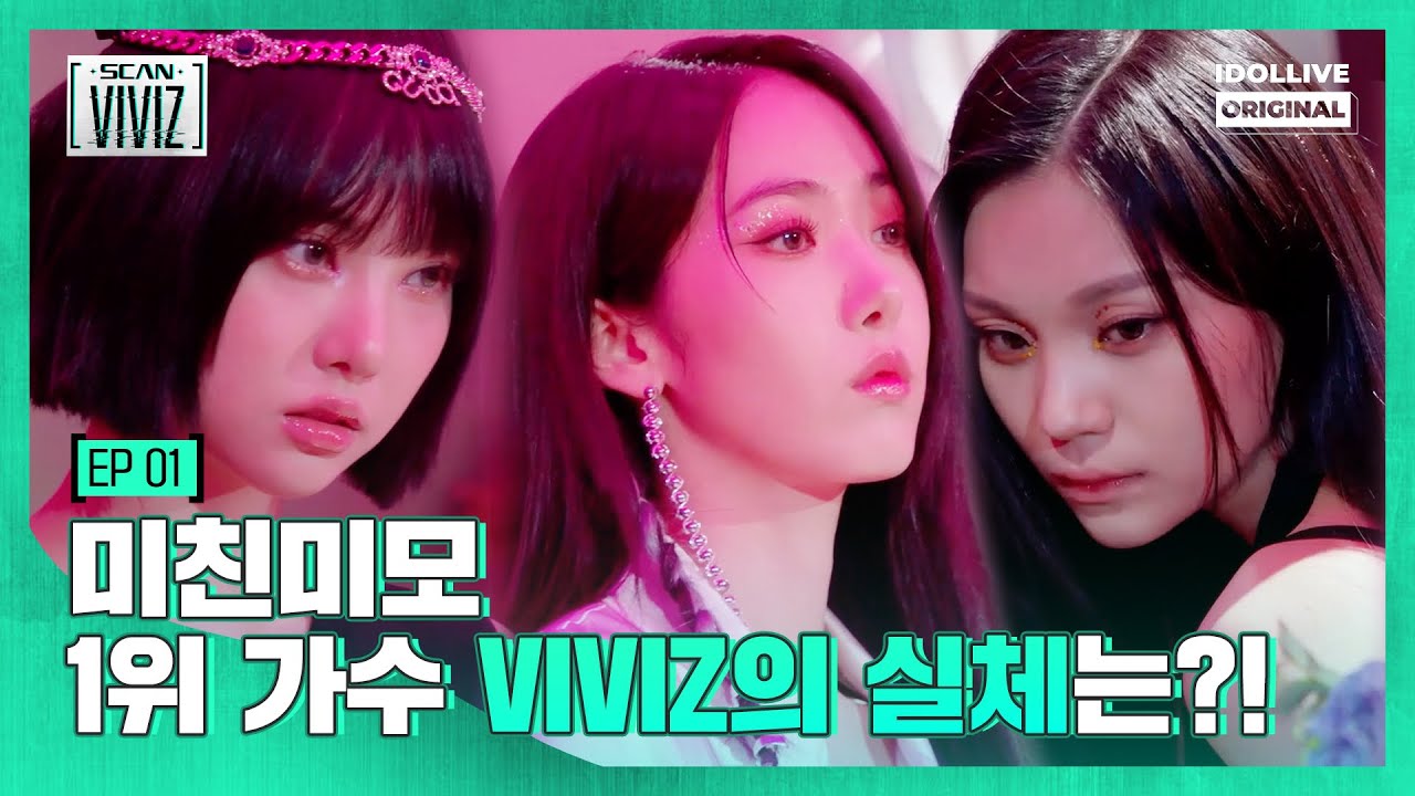 (ENG)🚨놀람주의🚨 보고도 믿기지 않는 VIVIZ의 실체?! | SCAN VIVIZ EP.01