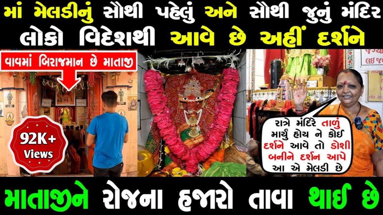 આ છે વિશ્વનું સૌથી પહેલું માં મેલડીનું મંદિર | માતાજી આજે પણ રાત્રે ડોશી બનીને દર્શન આપે છે