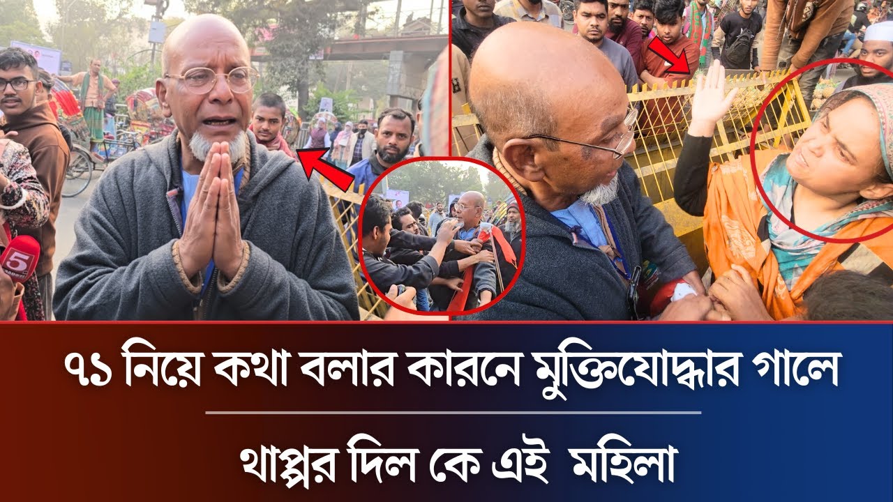 ৭১ নয়ে কথা বলার কারনে মুক্তিযোদ্ধার গালে থাপ্পর | Viral News | #ajkerkhobor