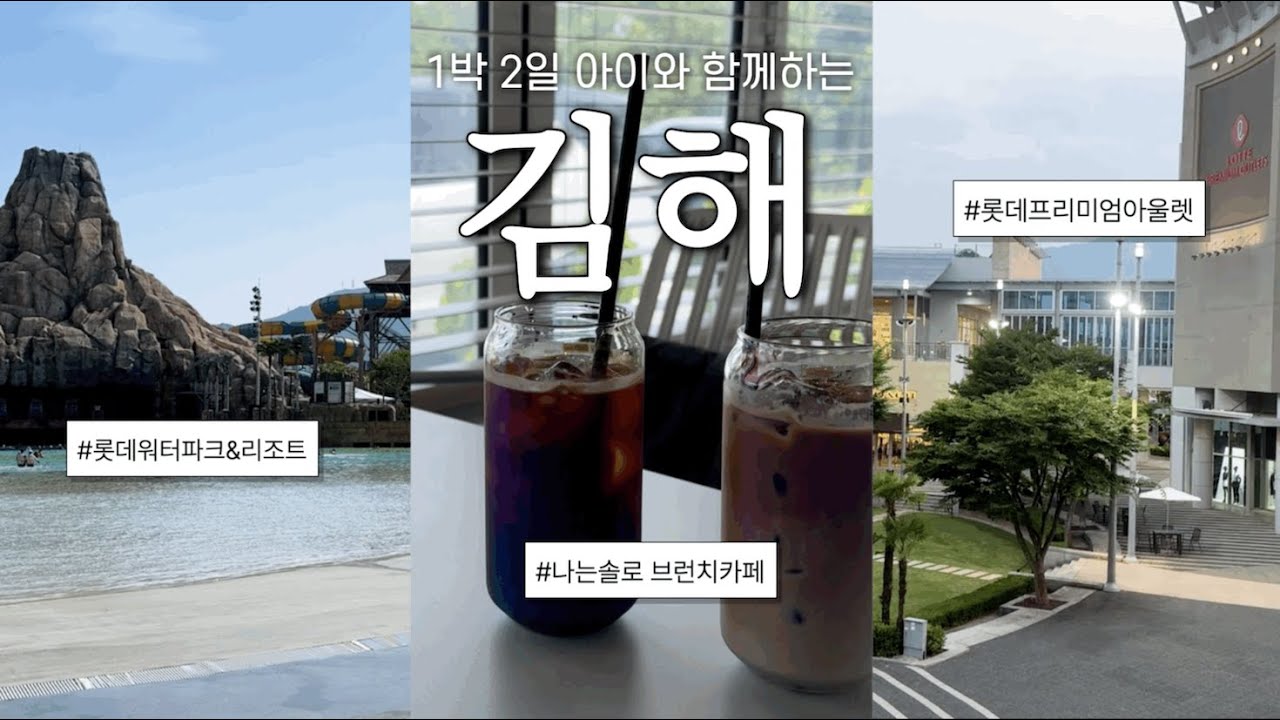 여행브이로그 | 1박2일 김해 | 가족여행 | 롯데워터파크 | 원더도어 | 롯데리조트김해 | 롯데아울렛김해 | 올데이키친