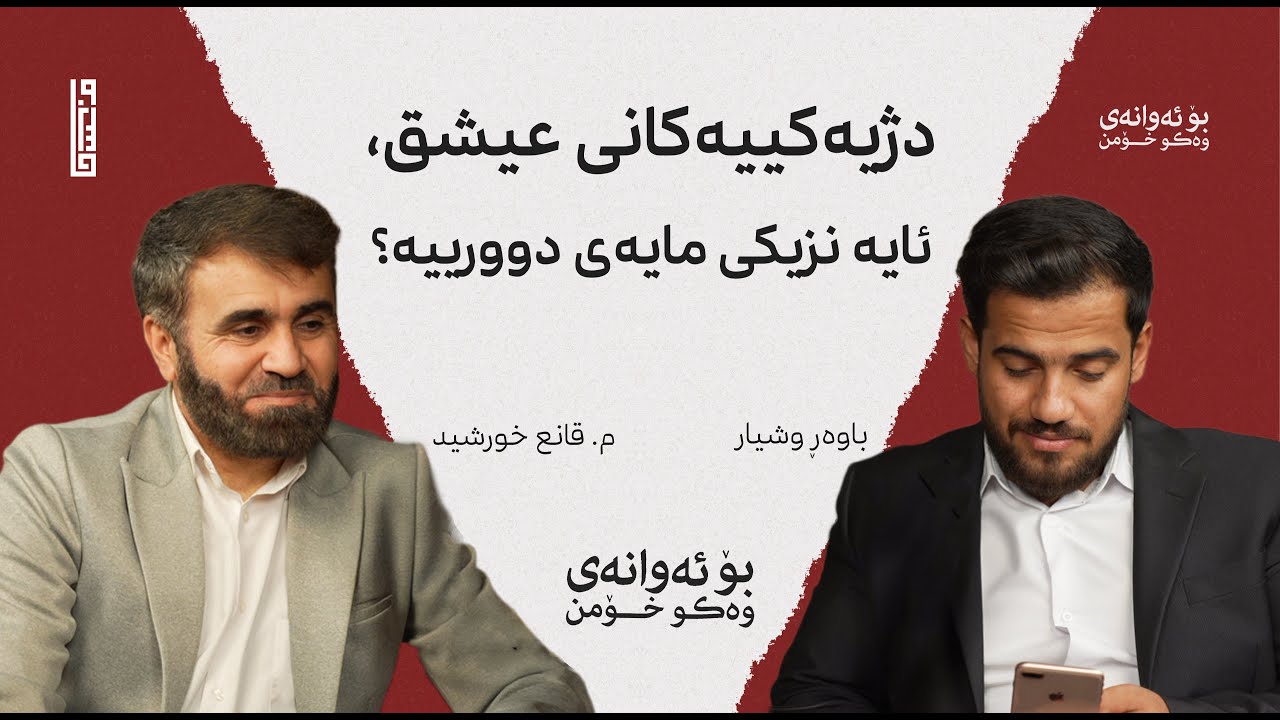 دژیەکییەکانی عیشق، ئایە نزیکی مایەی دوورییە؟  پۆدکاستی بۆ ئەوانەی وەکو خۆمن #3