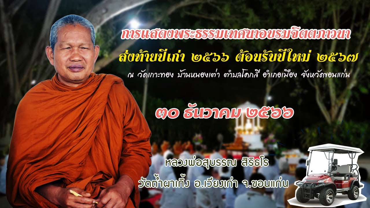 การถวายยานพาหนะในสมัยพระมหากัสสปะ [[[หลวงพ่อสุบรรณ สิริธโร]]]