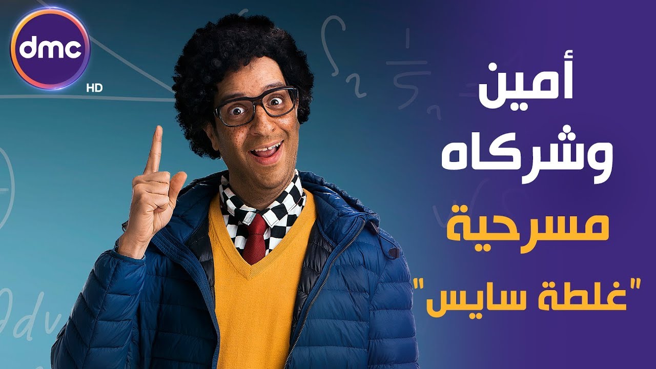 أمين وشركاه - مع النجم أحمد أمين | الحلقة السادسة | مسرحية 