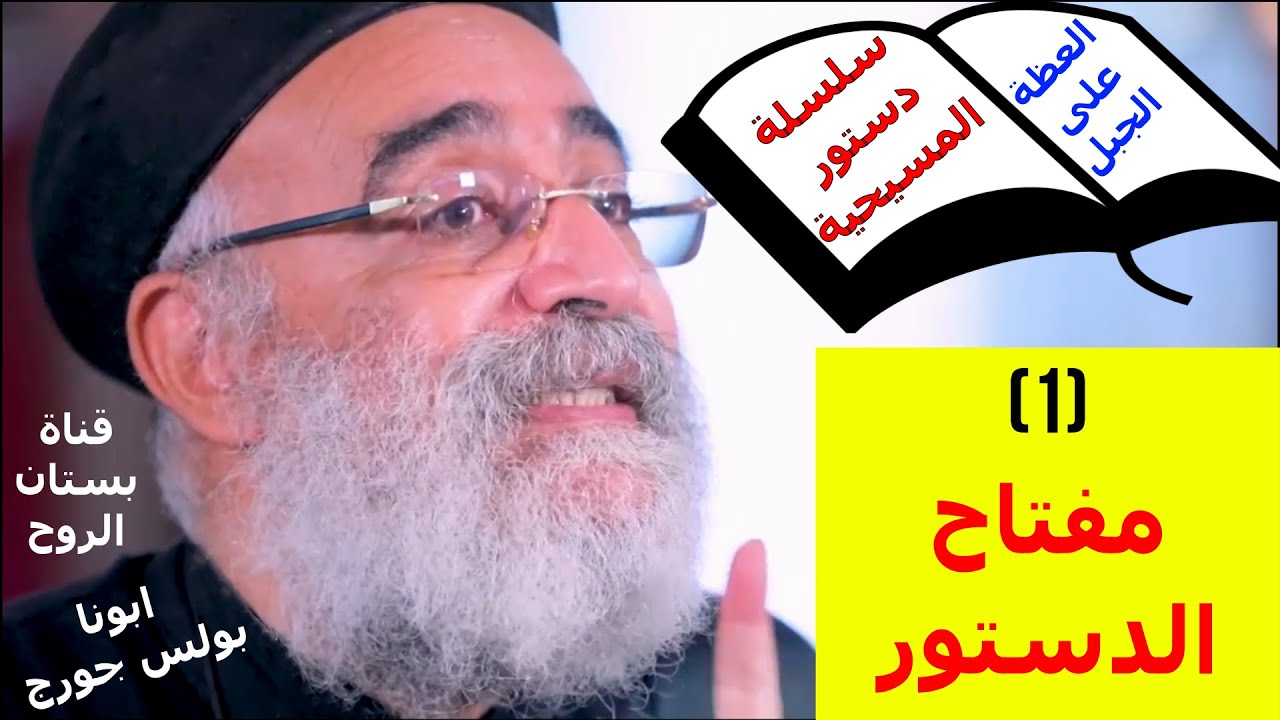 سلسلة دستور المسيحية ( العظة على الجبل ) 1- مفتاح الدستور / ابونا بولس جورج