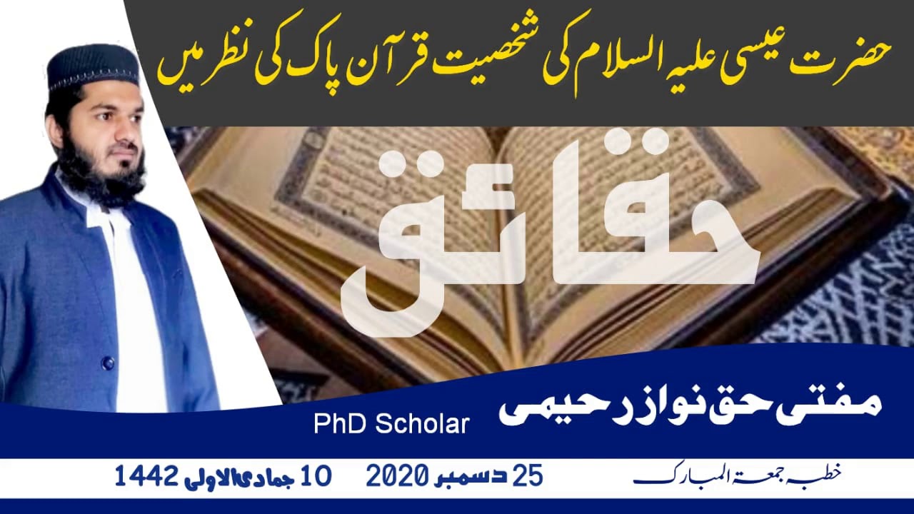 Hazrat Eisa A S Bayan By Mufti Haqnawaz Rahimi  حضرت عیسی علیہ السلام کی شخصیت قرآن پاک کی نظرمیں