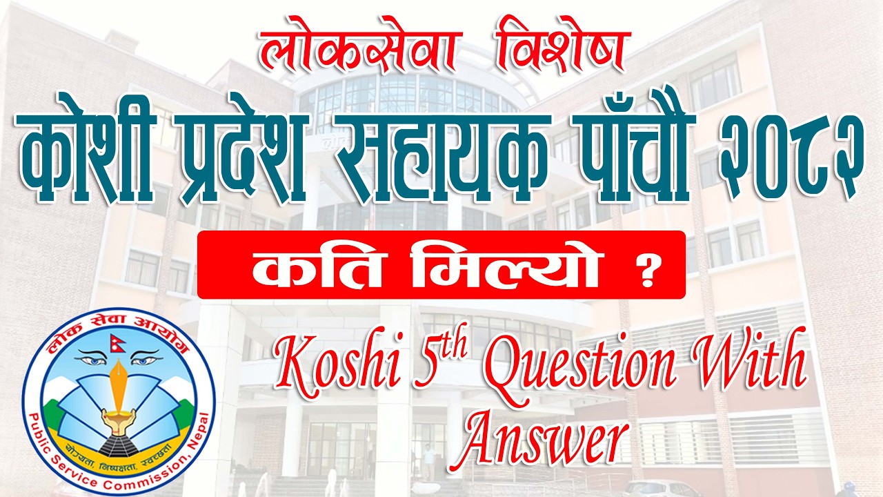 कोशी प्रदेश सहायक पाँचौ 2082 | कति मिल्यो ? Full Answer Key & Marks Check | Quick Loksewa