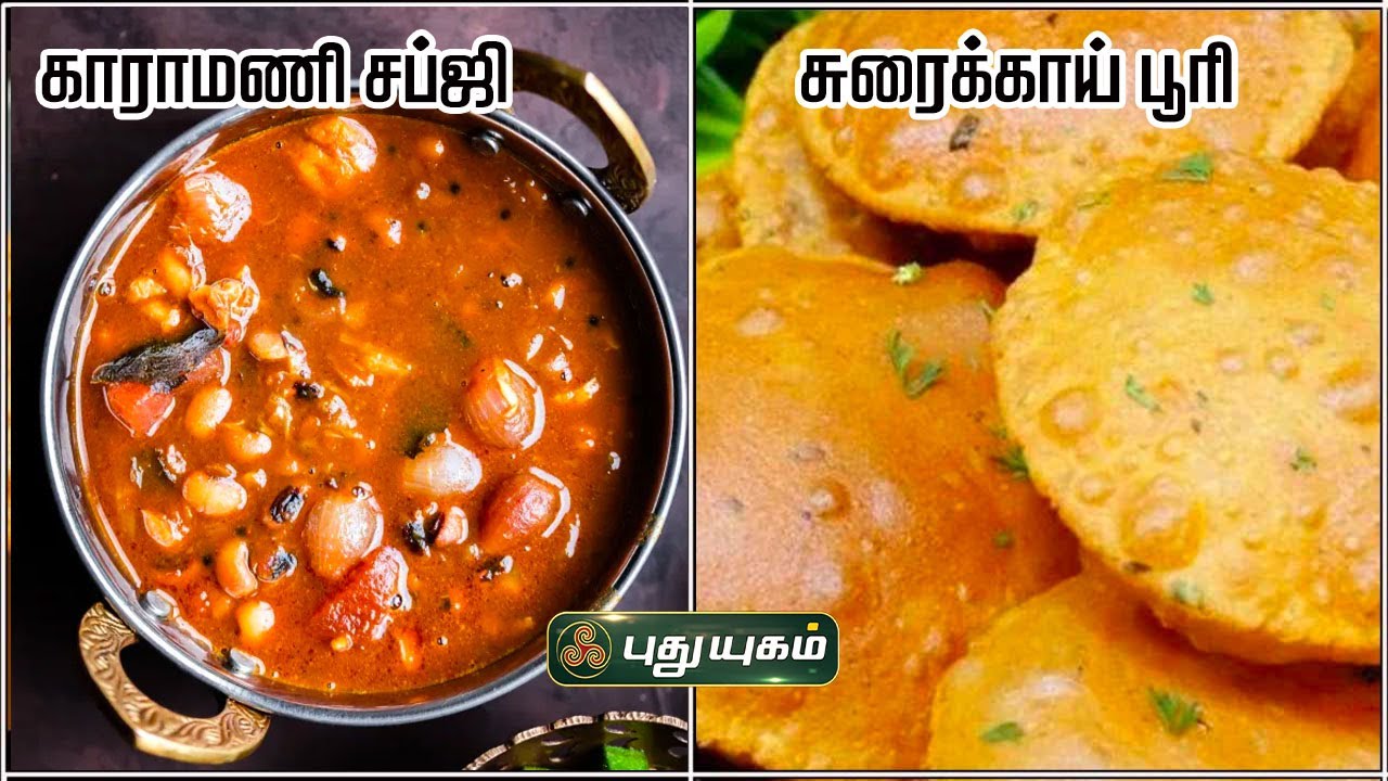 சுரைக்காய் பூரி & காராமணி சப்ஜி | Rusikkalam Vanga | Yogambal Sundar #puthuyugamtv